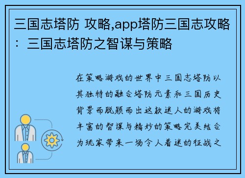 三国志塔防 攻略,app塔防三国志攻略：三国志塔防之智谋与策略