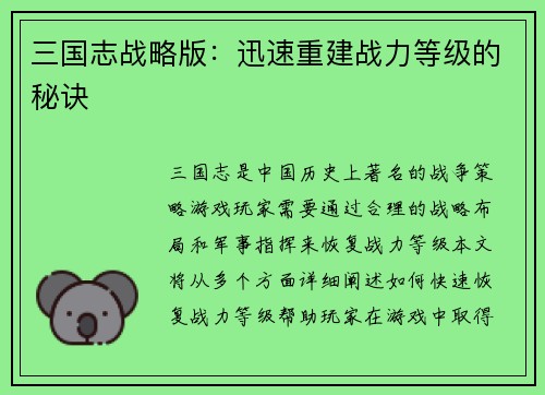 三国志战略版：迅速重建战力等级的秘诀