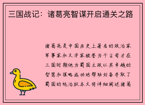 三国战记：诸葛亮智谋开启通关之路