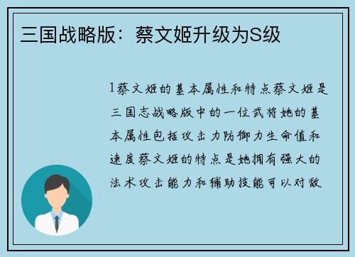 三国战略版：蔡文姬升级为S级