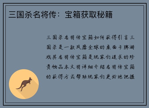 三国杀名将传：宝箱获取秘籍