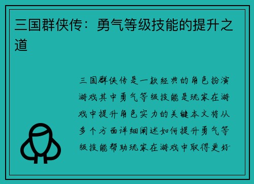 三国群侠传：勇气等级技能的提升之道