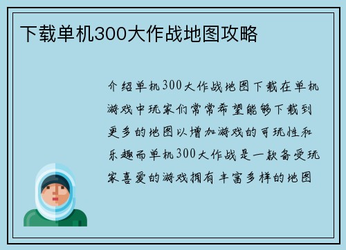 下载单机300大作战地图攻略