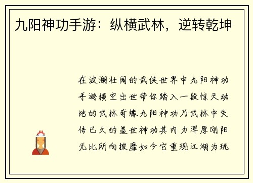 九阳神功手游：纵横武林，逆转乾坤