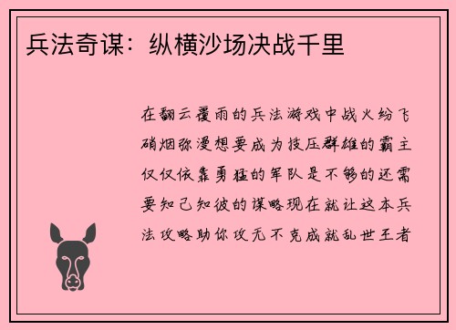 兵法奇谋：纵横沙场决战千里