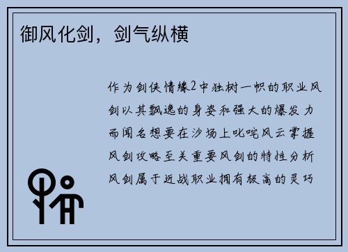 御风化剑，剑气纵横