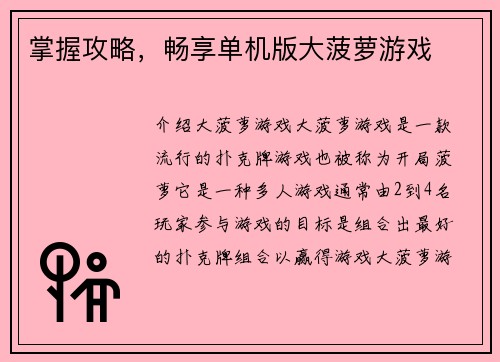 掌握攻略，畅享单机版大菠萝游戏