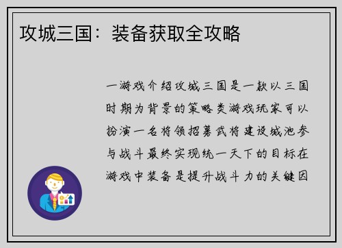 攻城三国：装备获取全攻略