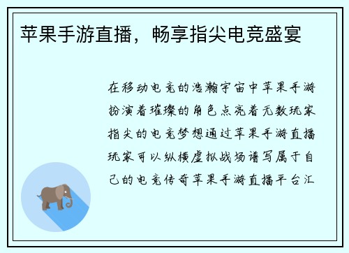 苹果手游直播，畅享指尖电竞盛宴