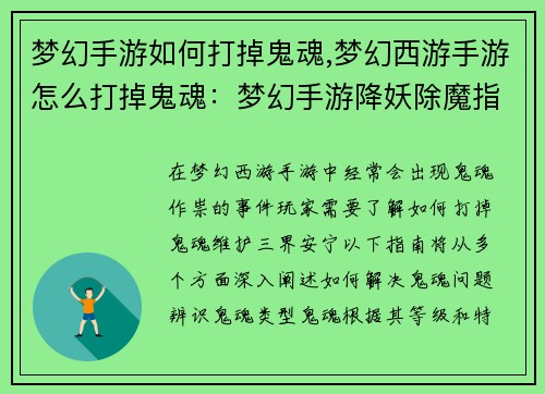 梦幻手游如何打掉鬼魂,梦幻西游手游怎么打掉鬼魂：梦幻手游降妖除魔指南：击退阴魂魅影