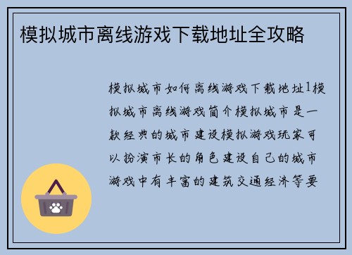 模拟城市离线游戏下载地址全攻略