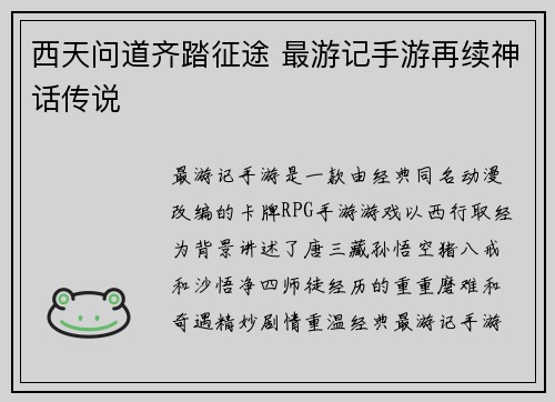 西天问道齐踏征途 最游记手游再续神话传说