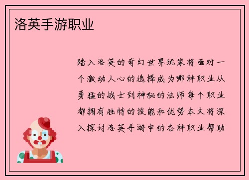 洛英手游职业