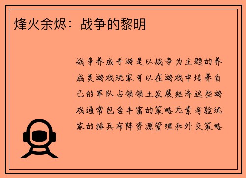 烽火余烬：战争的黎明