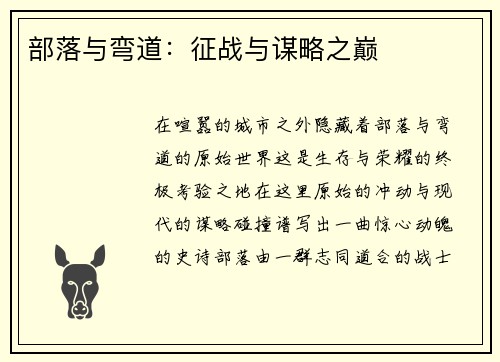 部落与弯道：征战与谋略之巅