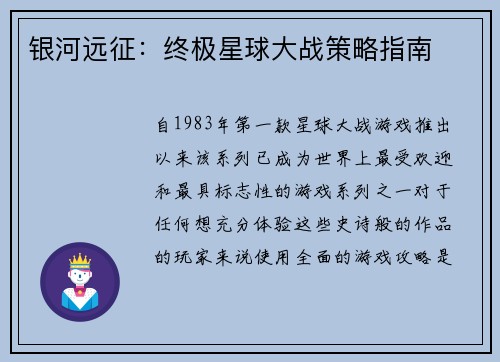 银河远征：终极星球大战策略指南