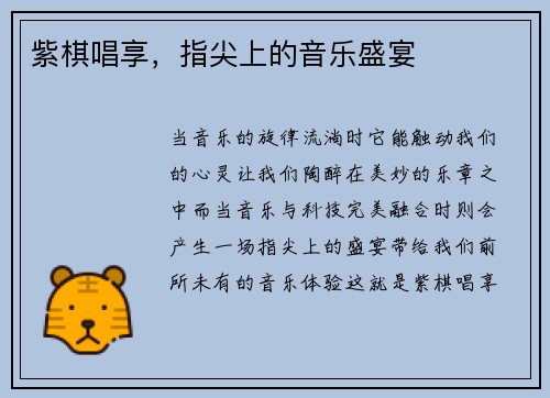 紫棋唱享，指尖上的音乐盛宴