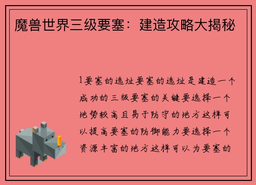 魔兽世界三级要塞：建造攻略大揭秘