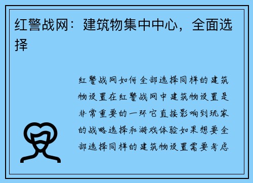 红警战网：建筑物集中中心，全面选择
