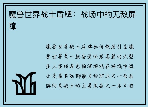 魔兽世界战士盾牌：战场中的无敌屏障