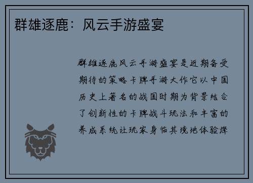 群雄逐鹿：风云手游盛宴