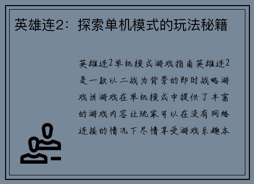英雄连2：探索单机模式的玩法秘籍