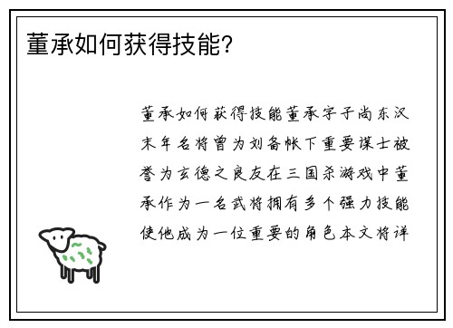 董承如何获得技能？