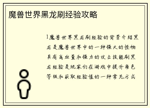 魔兽世界黑龙刷经验攻略