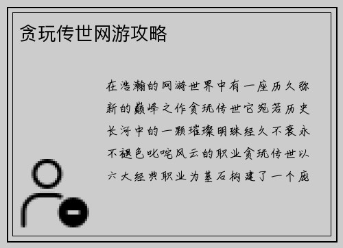 贪玩传世网游攻略