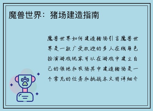 魔兽世界：猪场建造指南