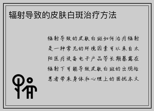 辐射导致的皮肤白斑治疗方法