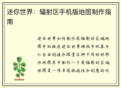 迷你世界：辐射区手机版地图制作指南