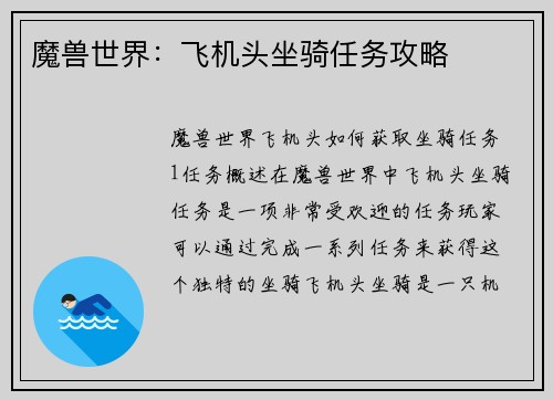 魔兽世界：飞机头坐骑任务攻略