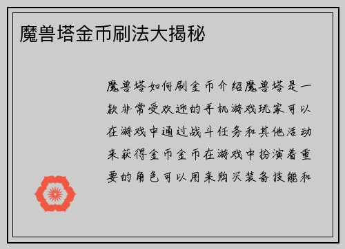 魔兽塔金币刷法大揭秘