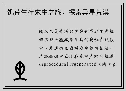 饥荒生存求生之旅：探索异星荒漠