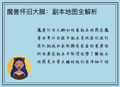 魔兽怀旧大脚：副本地图全解析