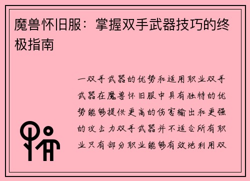 魔兽怀旧服：掌握双手武器技巧的终极指南
