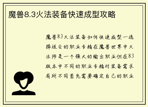 魔兽8.3火法装备快速成型攻略