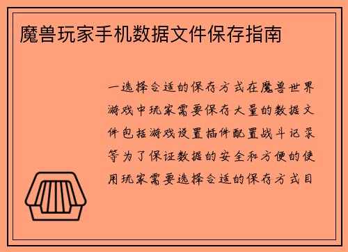 魔兽玩家手机数据文件保存指南