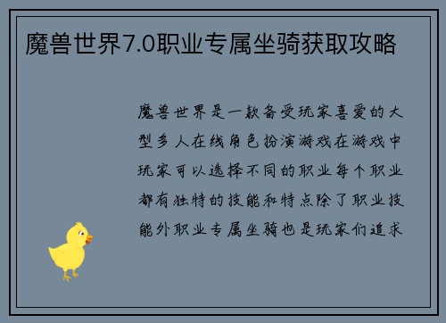 魔兽世界7.0职业专属坐骑获取攻略