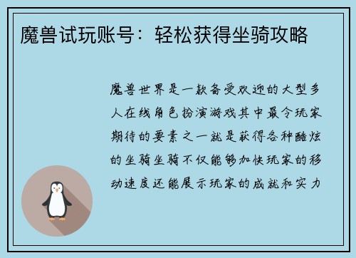 魔兽试玩账号：轻松获得坐骑攻略