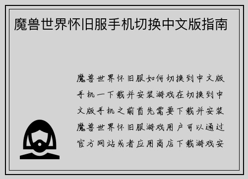 魔兽世界怀旧服手机切换中文版指南