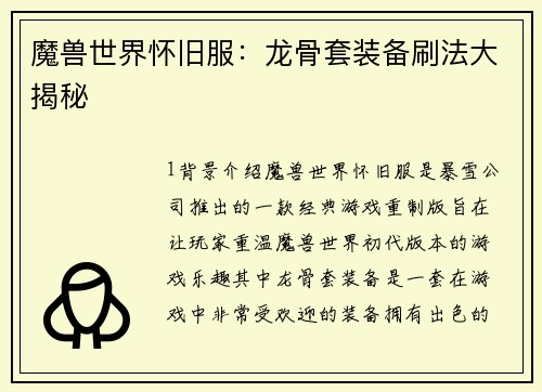 魔兽世界怀旧服：龙骨套装备刷法大揭秘