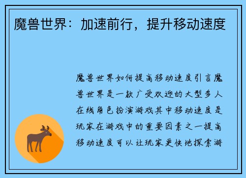 魔兽世界：加速前行，提升移动速度