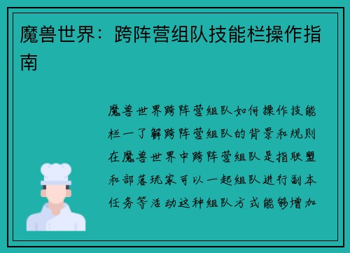魔兽世界：跨阵营组队技能栏操作指南