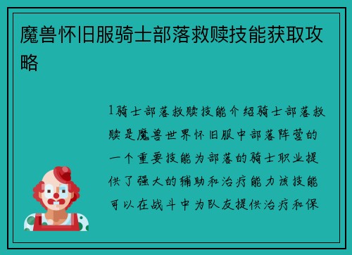 魔兽怀旧服骑士部落救赎技能获取攻略