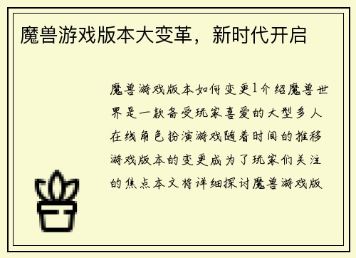 魔兽游戏版本大变革，新时代开启