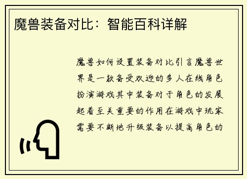 魔兽装备对比：智能百科详解