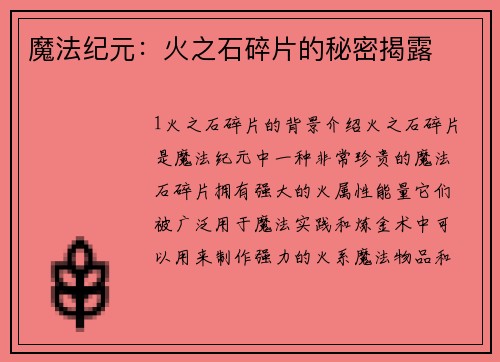 魔法纪元：火之石碎片的秘密揭露