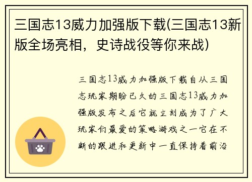 三国志13威力加强版下载(三国志13新版全场亮相，史诗战役等你来战)